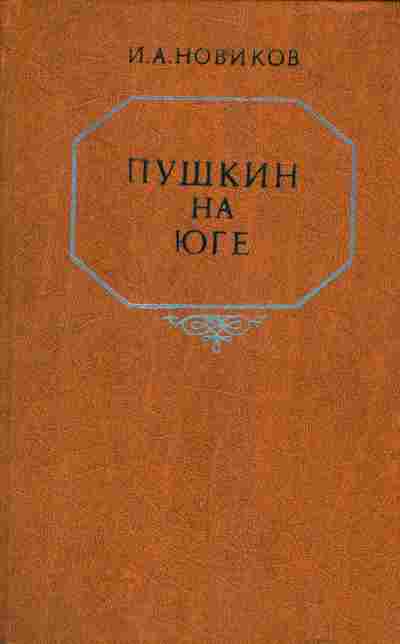 Книга Новиков И.А. Пушкин на юге, 11-2525, Баград.рф
